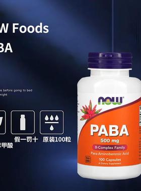 现货美国Now Foods PABA 对氨基苯甲酸 500毫克 维生素 进口正品