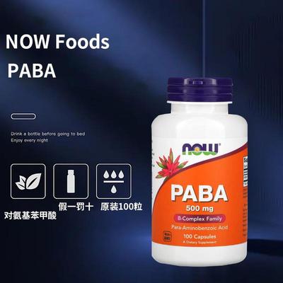 现货美国Now Foods PABA 对氨基苯甲酸 500毫克 维生素 进口正品