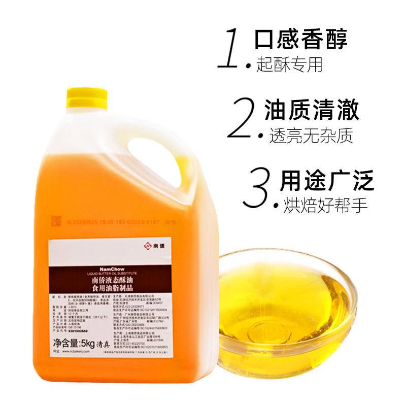 液态酥油5kg 桶装商用南桥牛奶油味蛋糕月饼液体黄油烘焙原料