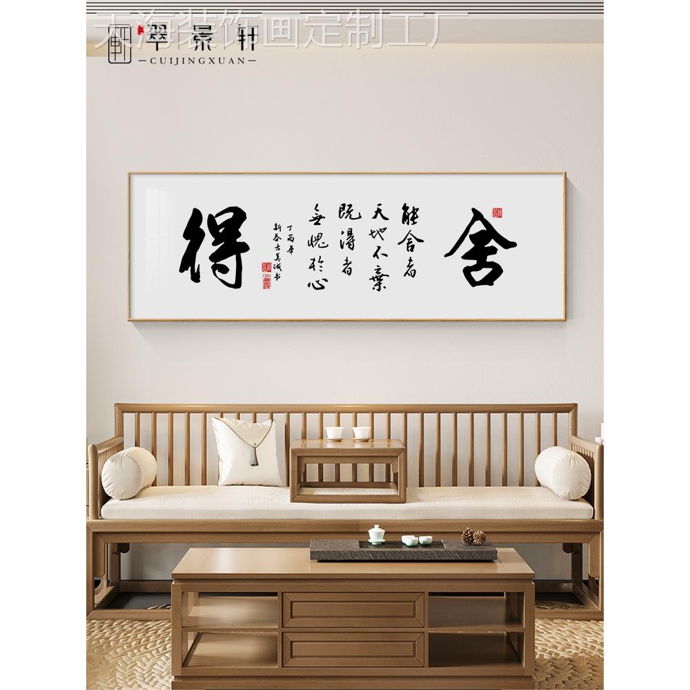 网红舍得书法文字中装饰景画新式客厅沙发背挂画书房茶室大气横幅 家居饰品 现代装饰画 原图主图