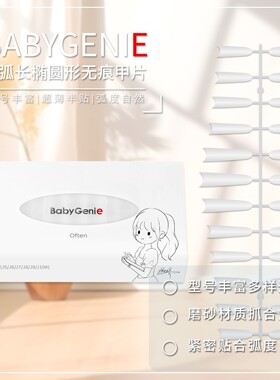 babygenie浅贴甲片  C弧椭圆形甲片 超薄半贴无痕甲片常用混合装