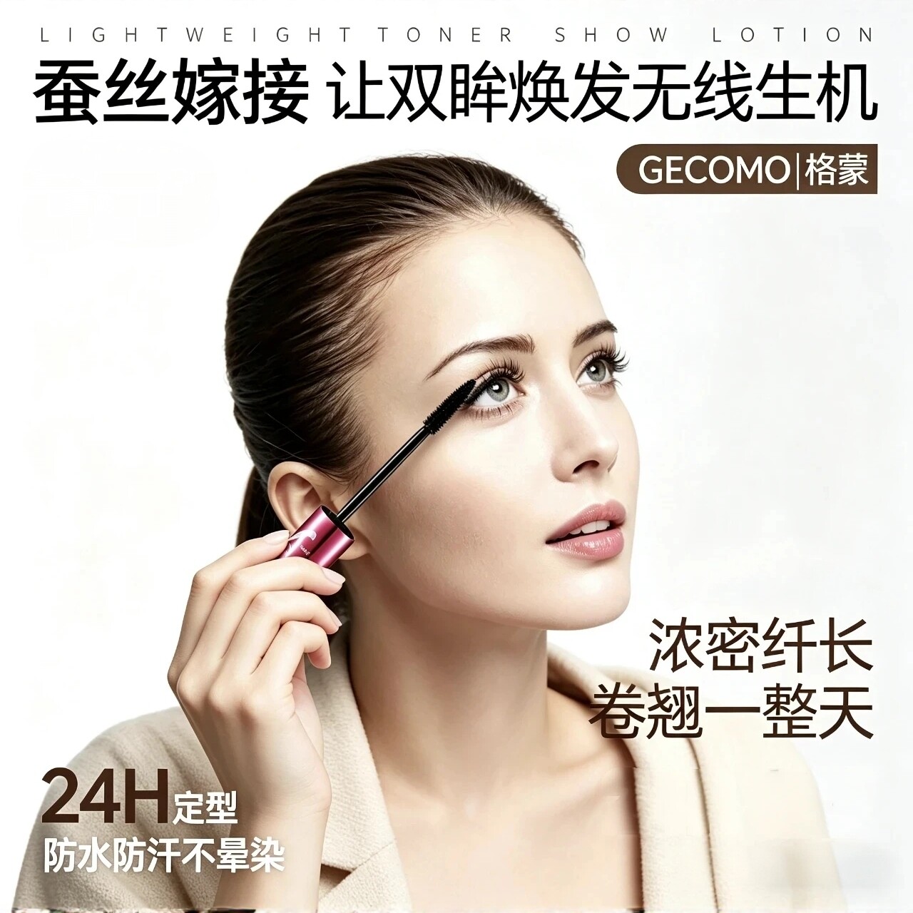 格蒙蚕丝嫁接纤维睫毛膏套装双管防水浓密持久不晕染纤长睫毛增长