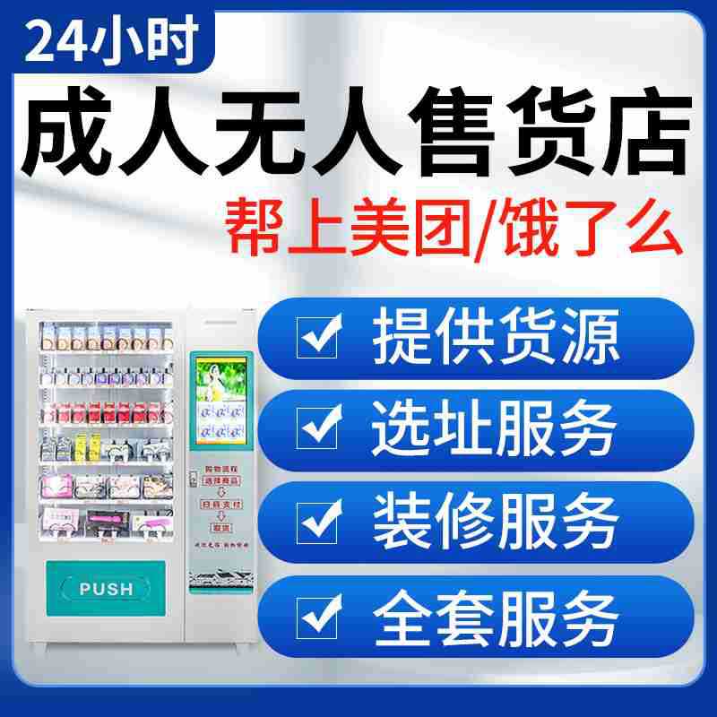 成人用品无人自助售货酒店扫码自动贩卖商用24小时自动售货机加盟