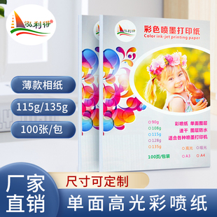 彩喷纸a4 115g135克16KB超纸B5A5A6单面高光相纸彩色喷墨打印纸A3