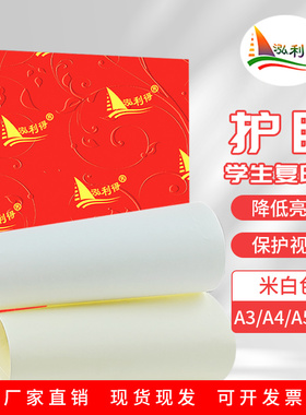 道林纸a4米黄米白学生护眼纸80g70gA5乐谱试卷草稿b5复印打印纸