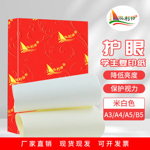 道林纸a4米黄米白学生护眼纸80g70gA5乐谱试卷草稿b5复印打印纸