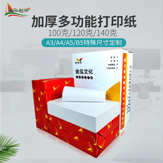 办公a4打印纸加厚100克a3胶版纸120g复印纸80g140克白双胶纸整箱