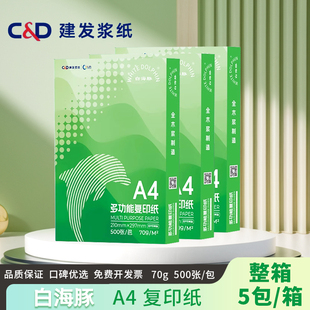 白海豚复印纸a4打印纸70g打印复印纸A4草稿纸办公用纸整箱空白纸