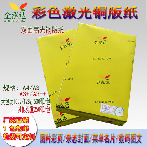 激光铜版纸 a4高光105g157g200g80克双面打印 高光a3+数码铜板纸