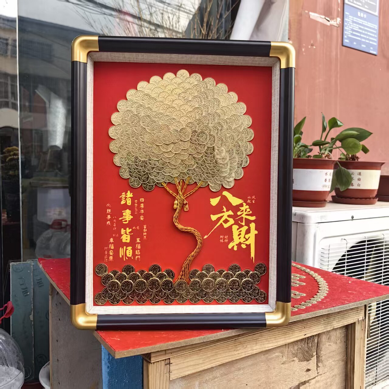 八方来财实木发财树挂画摆件图片