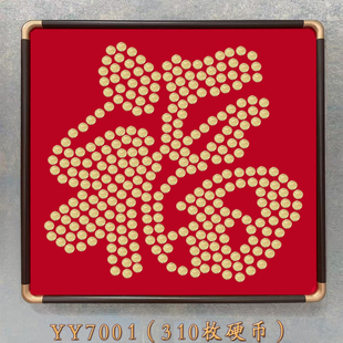 福字实木相框五角硬币diy自制送新人结婚礼物搬家乔迁礼品送长辈