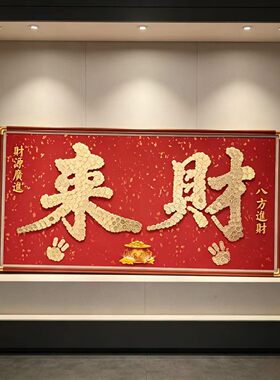 新店开业乔迁送礼红色背景来财实木相框DIY玄关客厅装饰礼品摆件