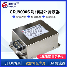 干扰净 GRJ9000S 变频伺服专用超高性能型EMI电源滤波器旗舰版