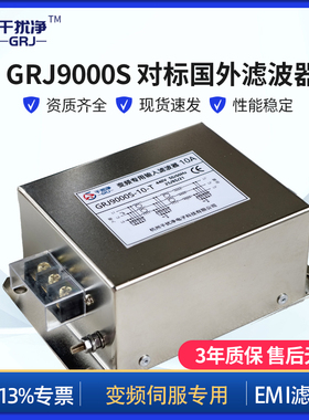 干扰净 GRJ9000S 变频伺服专用超高性能型EMI电源滤波器旗舰版