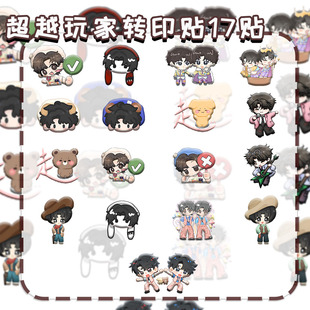 超越玩家转印贴】Q版可爱双高胎周边巡回喜剧专场应援diy装饰物料