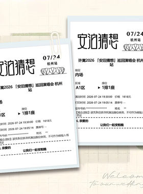 许嵩杭州站票根】2026安泊猜想巡回演唱会纪念票根自制小卡应援