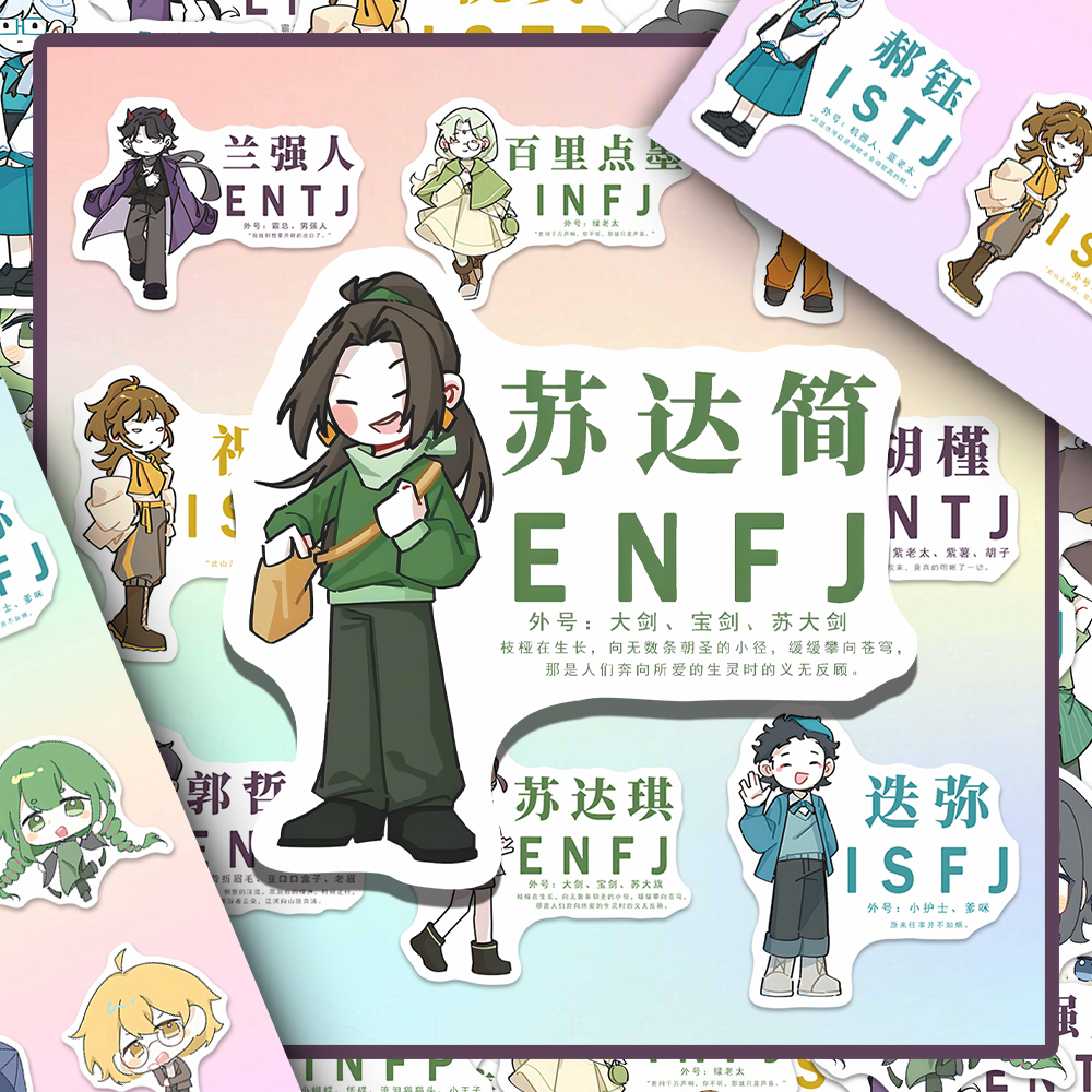 96张王维诗里的MBTI二次元趣味十六种人格介绍卡通立绘手账贴纸