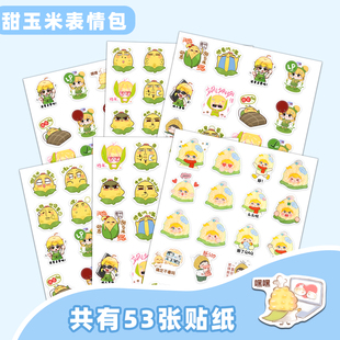 159张甜玉米表情包贴纸雷朋周边Q版雷朋甜玉米表情包小贴纸diy