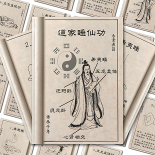 道家睡仙功养全身气血道家传统文化中医养生功法健康知识科普贴纸