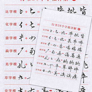 12张行书28字根贴纸】硬笔行书行楷常用28个字根及例字详解