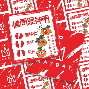 MDBJ物料】100张五月天卜卜方卡5525+2鸟巢五米应援伸手物料收藏