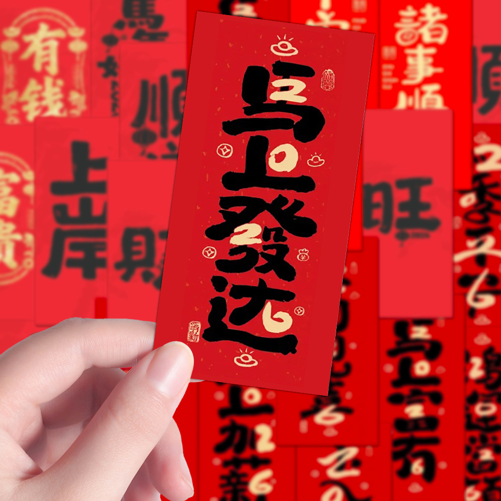 160张马年福贴贴纸新年吉祥祝福马年创意门贴超可爱的福字mini贴