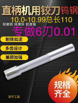 直柄机用铰刀10.01 10.15 10.55 10.95 10.96 10.9镶合金钨钢铰刀