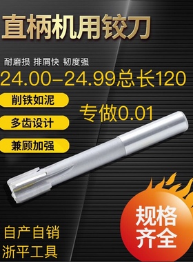 直柄铰刀24.01 24.02 24.03 24.05 24.98 镶合金直柄机用钨钢铰刀