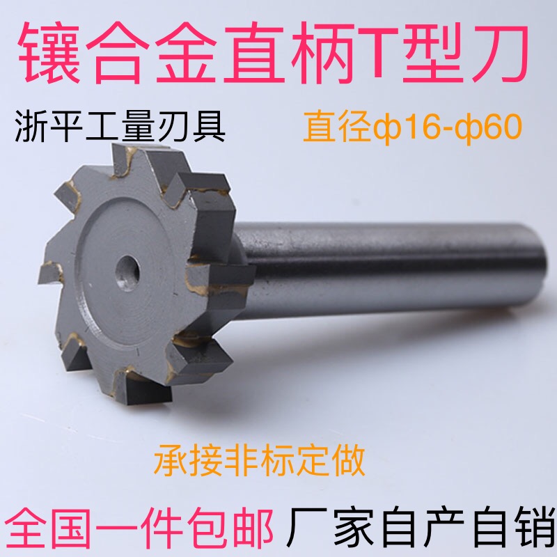 硬质合金直柄加长T型刀