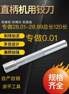 直柄铰刀28.01 28.02 28.03 28.04 28.05 28.9镶合金直柄钨钢铰刀