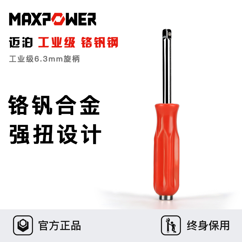 迈泊小飞套筒旋柄接杆
