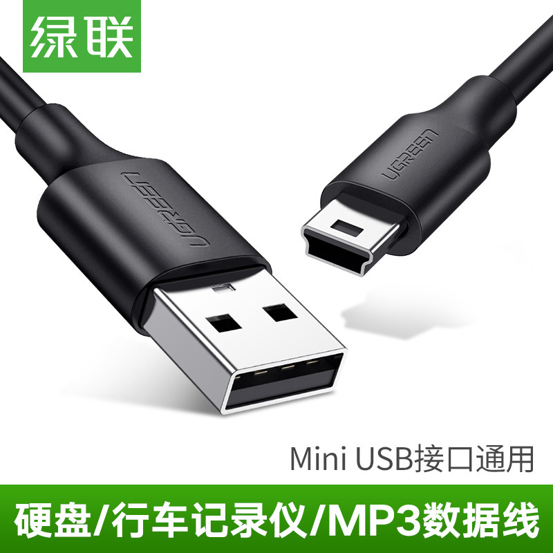 绿联mini usb数据连接线车载行车记录仪移动硬盘梯形口老式T口线