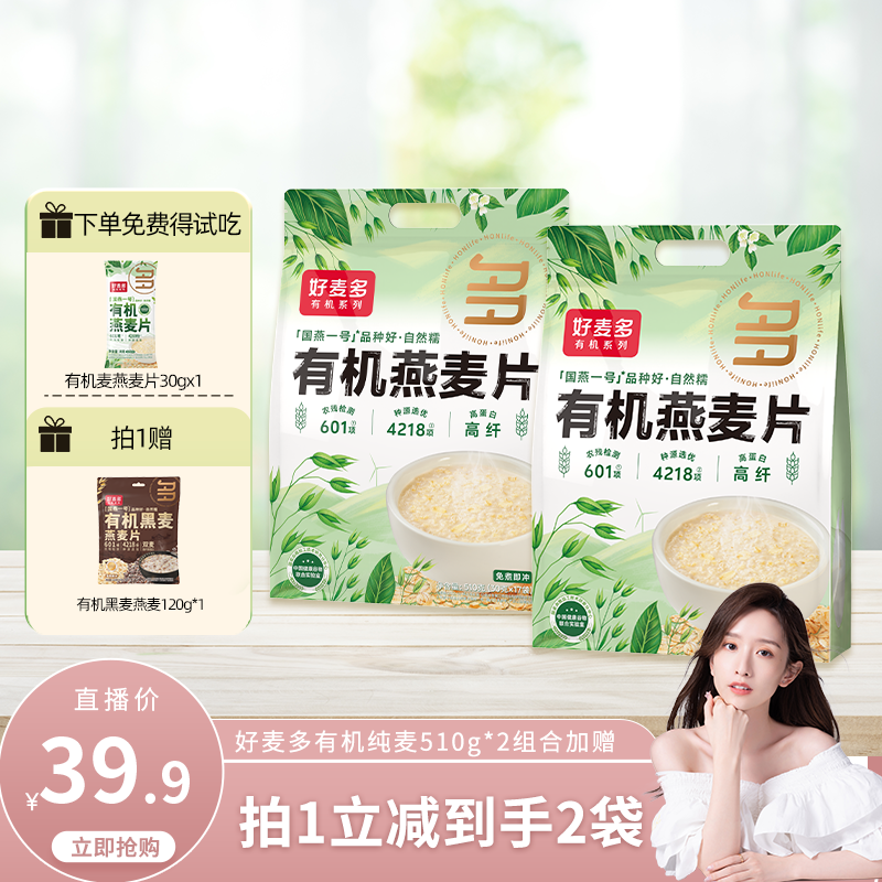 【晁然直播间】好麦多国燕一号有机纯燕麦组合510g*2袋加赠z