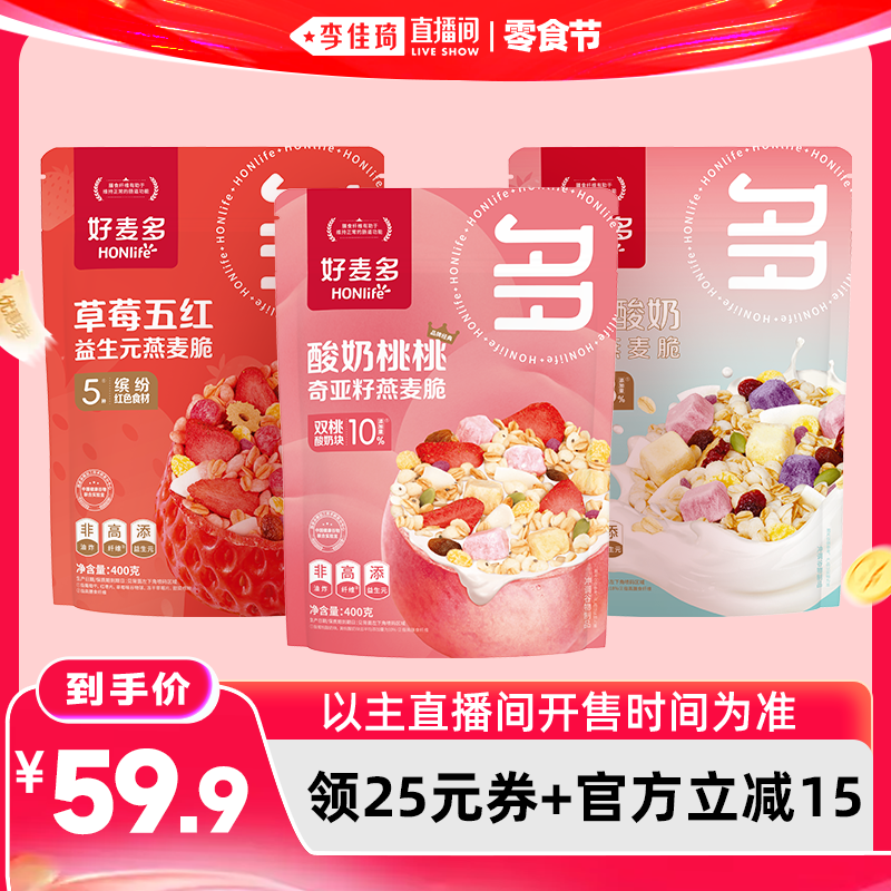 【李佳琦直播间618零食节】好麦多水果燕麦脆3袋装酸奶营养早餐z