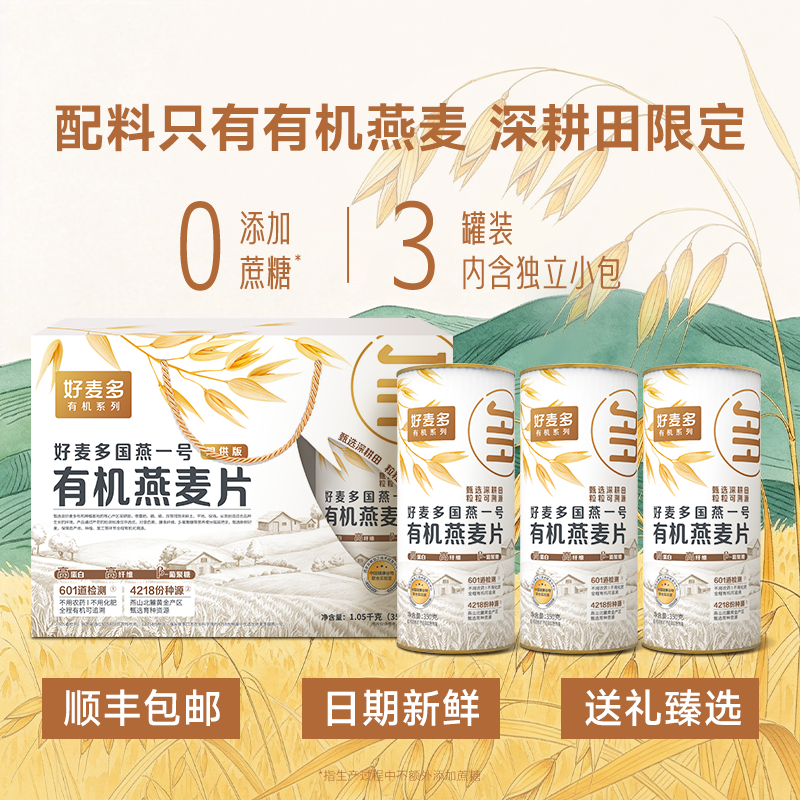 【端午节礼盒】好麦多有机纯燕麦片送长辈老年人礼品走亲戚顺丰