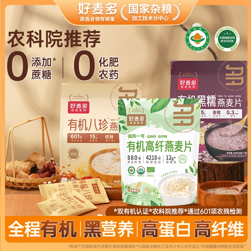 【农科院推荐】好麦多国燕一号有机纯燕麦片八珍黑糯免煮即食k 荐号实拍商品图