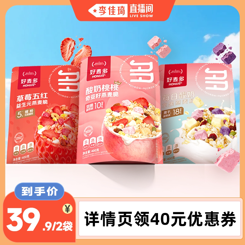 【李佳琦直播间零食节】好麦多水果燕麦脆2袋装酸奶营养早餐z