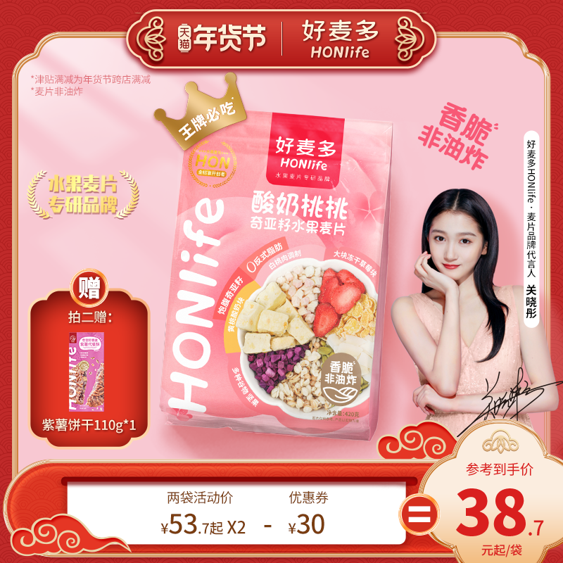 【关晓彤代言】好麦多酸奶桃桃水果燕麦片坚果粒谷物早餐冲饮即食