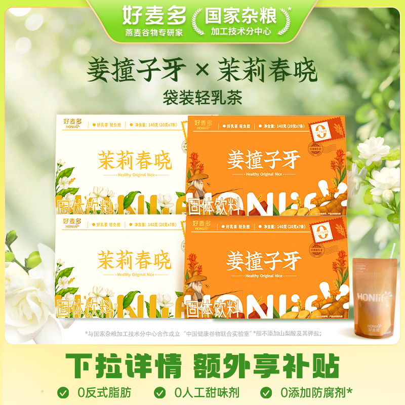 【推薦】好麥多茉莉春曉姜撞子牙紅糖姜輕乳茶奶茶袋裝k