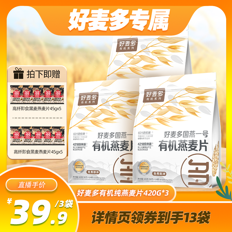【孙浩直播间】农科院合作好麦多有机纯燕麦片组合420g*3袋加赠z - 封面