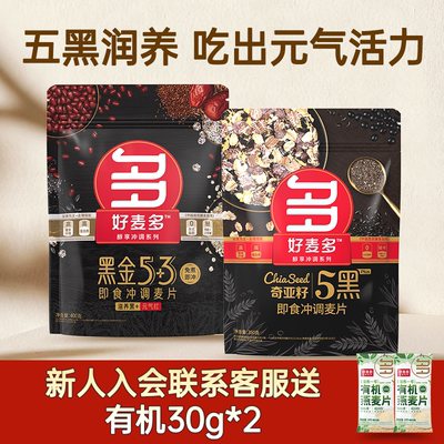 【热辣推荐】好麦多奇亚籽5黑高纤燕麦片免煮软糯即食隔夜燕麦杯k