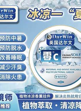 英国达尔文降温挂件熙绮优选神器冰凉一夏天驱蚊避暑冰凉膏