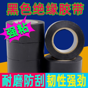 绝缘胶带pvc防水电工胶布耐磨无铅黑红绿白黄蓝电线胶带
