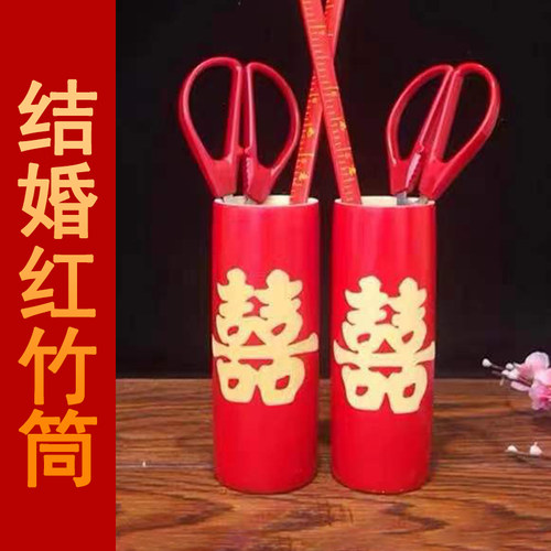 潮汕婚嫁娶红竹筒结婚红剪刀用品