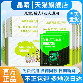 晶晴黄金视力眼贴官方正品旗舰店儿童eye晶睛黄金视力缓解眼疲劳