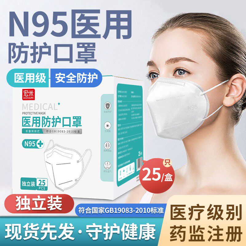 【宏米正品】 N95医用防护口罩医疗级别n95口罩独立包装成人正品