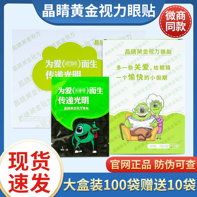 晶晴黄金视力眼贴正品官方旗舰店成人学生eye晶睛黄金贴正品眼贴