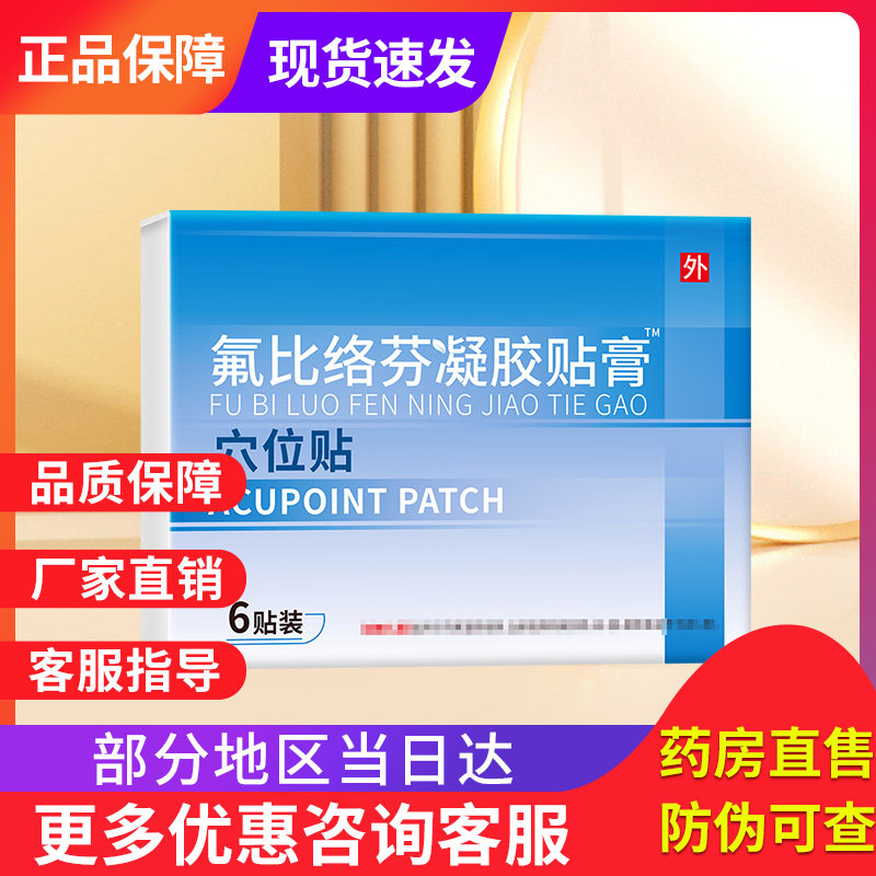 氟比络芬凝胶官方正品旗舰店非泽普思氟比洛芬凝胶贴膏宏米穴位贴图片