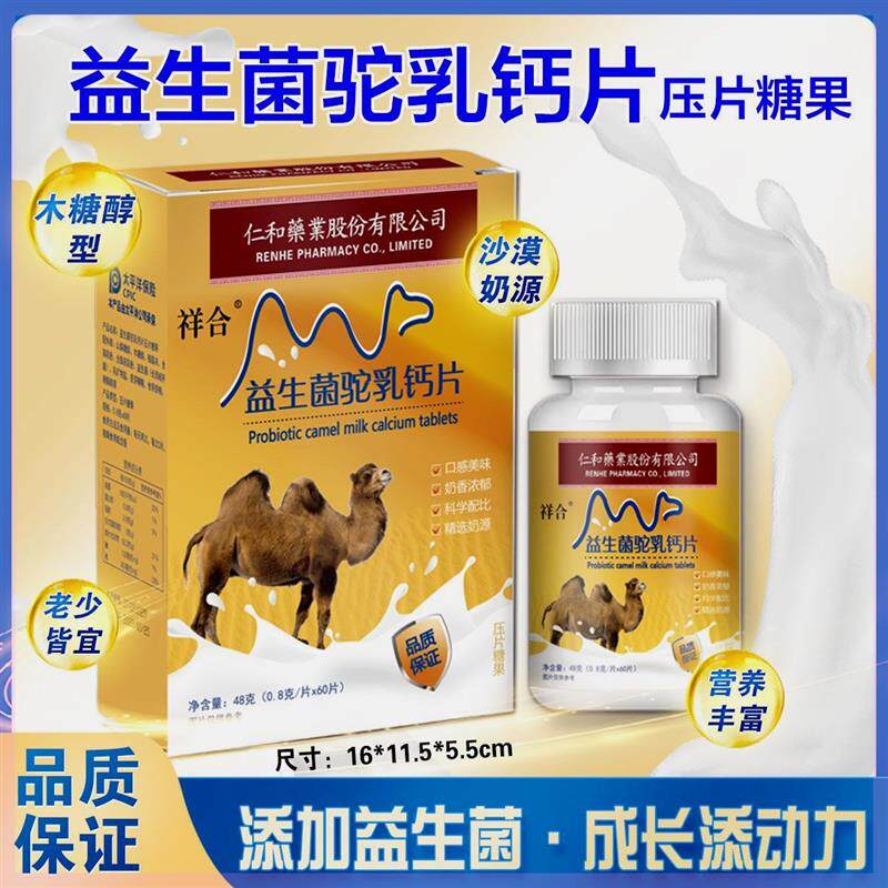仁和益生菌驼乳钙片中老年人驼奶驼乳片儿童正品通用