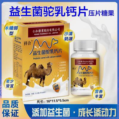 仁和益生菌驼乳钙片中老年人驼奶驼乳片儿童正品通用